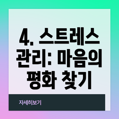 4. 스트레스 관리: 마음의 평화 찾기