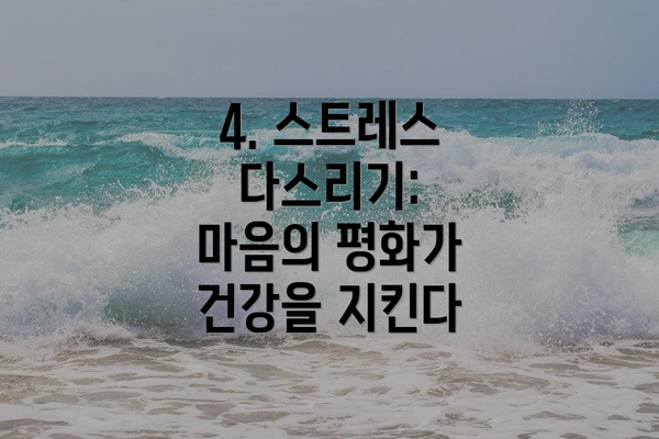 4. 스트레스 다스리기: 마음의 평화가 건강을 지킨다