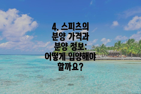 4. 스피츠의 분양 가격과 분양 정보:  어떻게 입양해야 할까요?