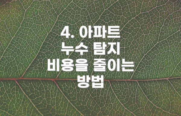 4. 아파트 누수 탐지 비용을 줄이는 방법