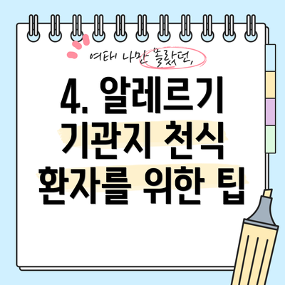 4. 알레르기 기관지 천식 환자를 위한 팁