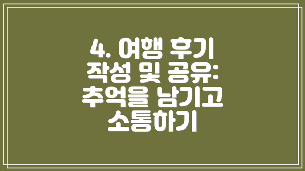 4. 여행 후기 작성 및 공유: 추억을 남기고 소통하기