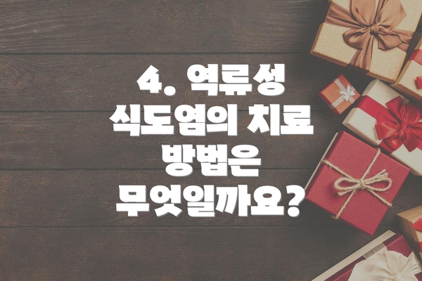 4. 역류성 식도염의 치료 방법은 무엇일까요?
