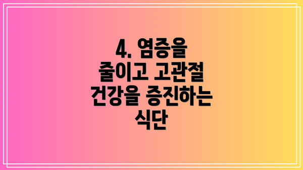 4. 염증을 줄이고 고관절 건강을 증진하는 식단