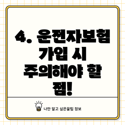 4. 운전자보험 가입 시 주의해야 할 점!