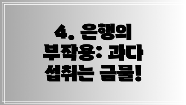 4. 은행의 부작용: 과다 섭취는 금물!