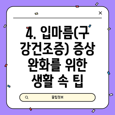 4. 입마름(구강건조증) 증상 완화를 위한 생활 속 팁
