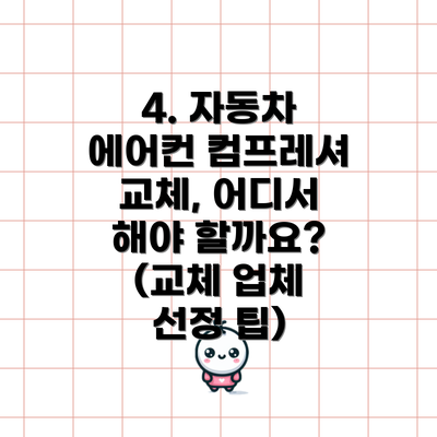 4. 자동차 에어컨 컴프레셔 교체, 어디서 해야 할까요? (교체 업체 선정 팁)