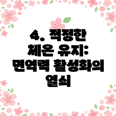4. 적정한 체온 유지: 면역력 활성화의 열쇠