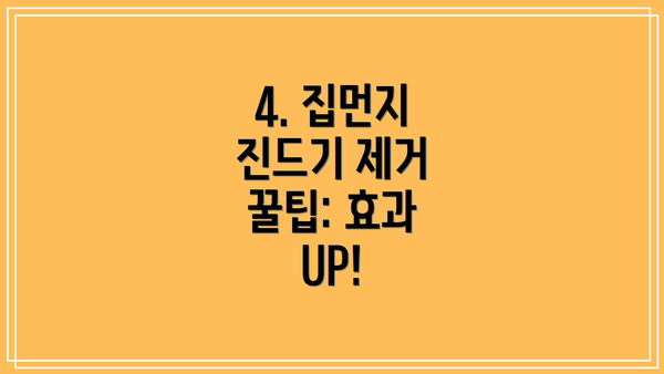 4. 집먼지 진드기 제거 꿀팁: 효과 UP!