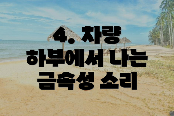 4. 차량 하부에서 나는 금속성 소리