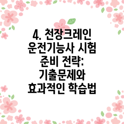 4. 천장크레인운전기능사 시험 준비 전략:  기출문제와 효과적인 학습법