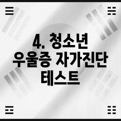 4. 청소년 우울증 자가진단 테스트