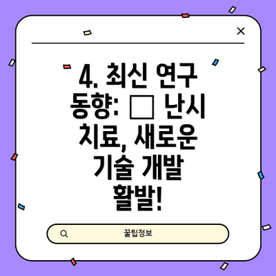 4. 최신 연구 동향: 🔬 난시 치료, 새로운 기술 개발 활발!