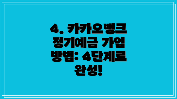 4. 카카오뱅크 정기예금 가입 방법: 4단계로 완성!