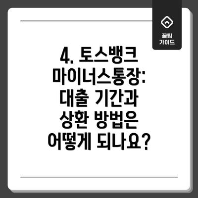 4. 토스뱅크 마이너스통장: 대출 기간과 상환 방법은 어떻게 되나요?