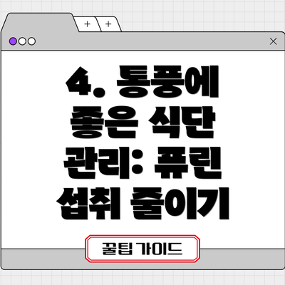 4. 통풍에 좋은 식단 관리: 퓨린 섭취 줄이기
