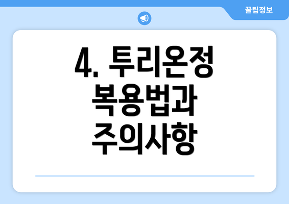 4. 투리온정 복용법과 주의사항
