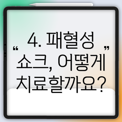 4. 패혈성 쇼크, 어떻게 치료할까요?