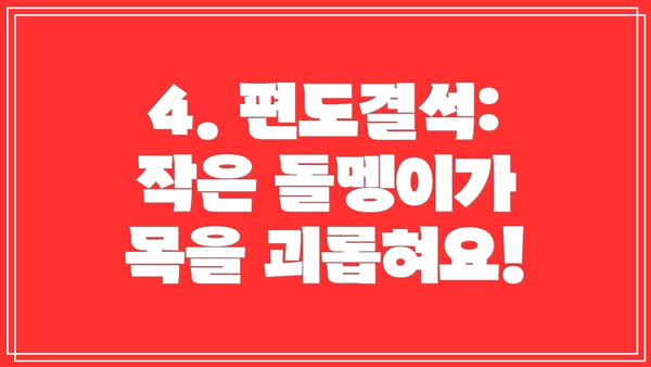 4. 편도결석: 작은 돌멩이가 목을 괴롭혀요!