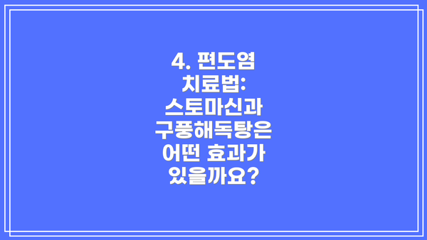 4. 편도염 치료법: 스토마신과 구풍해독탕은 어떤 효과가 있을까요?