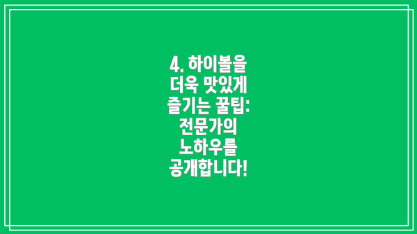 4. 하이볼을 더욱 맛있게 즐기는 꿀팁:  전문가의 노하우를 공개합니다!