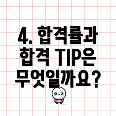 4. 합격률과 합격 TIP은 무엇일까요?