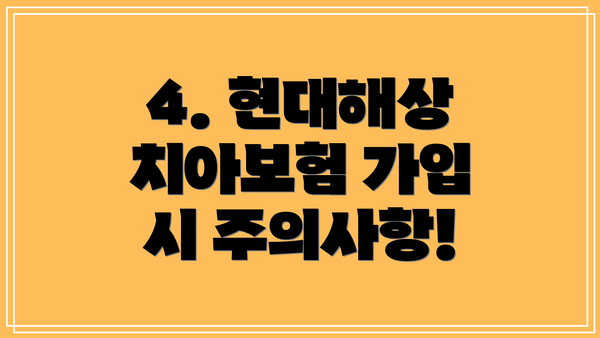 4. 현대해상 치아보험 가입 시 주의사항!