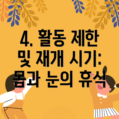 4. 활동 제한 및 재개 시기:  몸과 눈의 휴식