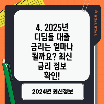 4. 2025년 디딤돌 대출 금리는 얼마나 될까요? 최신 금리 정보 확인!