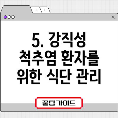 5. 강직성 척추염 환자를 위한 식단 관리
