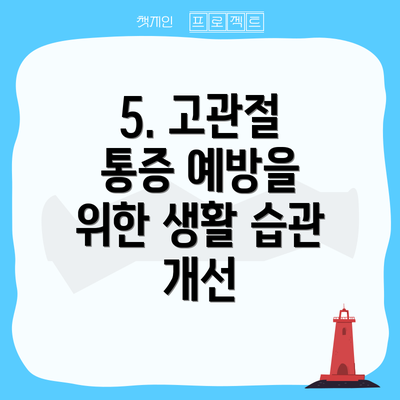 5. 고관절 통증 예방을 위한 생활 습관 개선