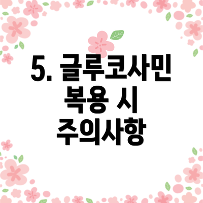5. 글루코사민 복용 시 주의사항