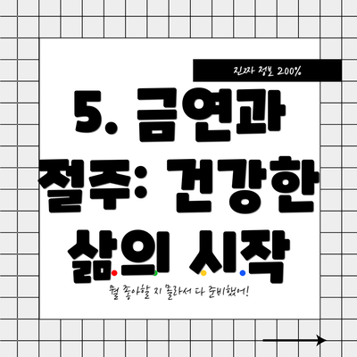 5. 금연과 절주: 건강한 삶의 시작