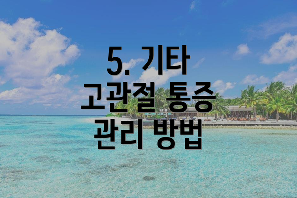 5. 기타 고관절 통증 관리 방법
