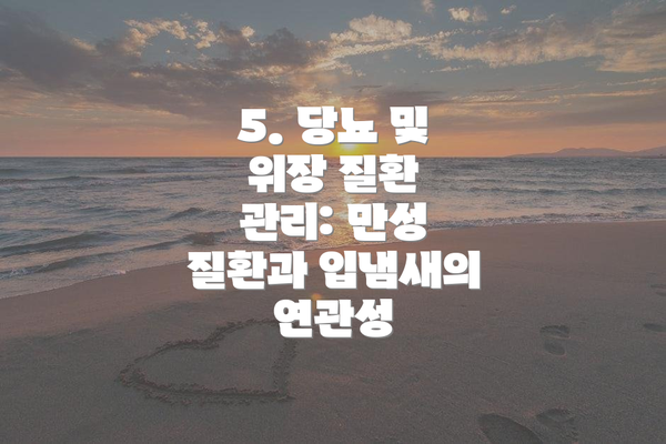 5. 당뇨 및 위장 질환 관리: 만성 질환과 입냄새의 연관성