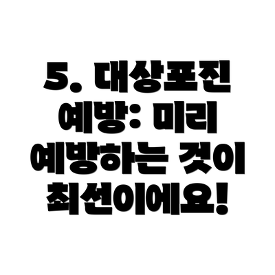 5. 대상포진 예방: 미리 예방하는 것이 최선이에요!