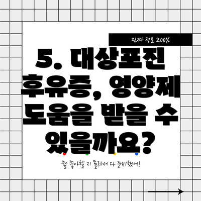 5. 대상포진 후유증, 영양제 도움을 받을 수 있을까요?
