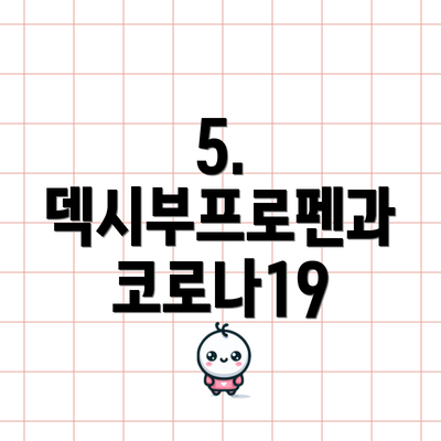5. 덱시부프로펜과 코로나19