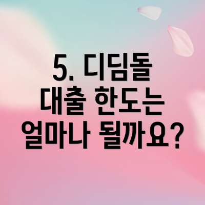 5. 디딤돌 대출 한도는 얼마나 될까요?