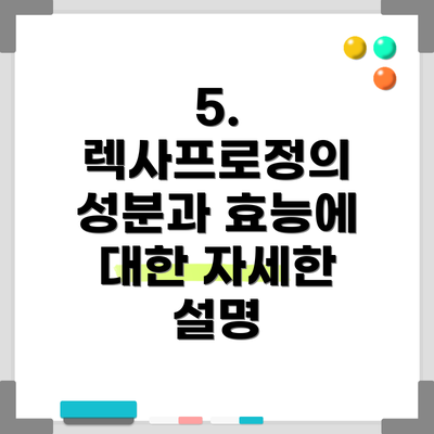 5. 렉사프로정의 성분과 효능에 대한 자세한 설명