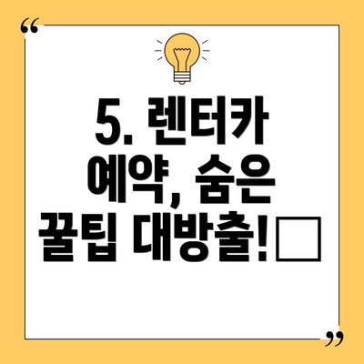 5. 렌터카 예약, 숨은 꿀팁 대방출!🍯