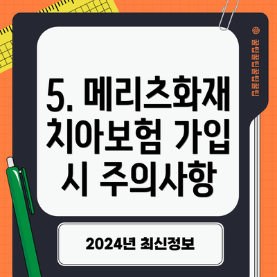5. 메리츠화재 치아보험 가입 시 주의사항