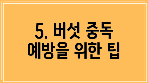 5. 버섯 중독 예방을 위한 팁