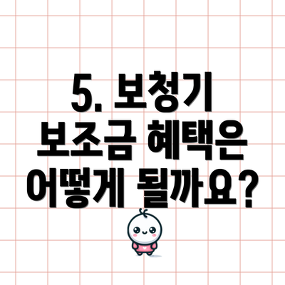 5. 보청기 보조금 혜택은 어떻게 될까요?