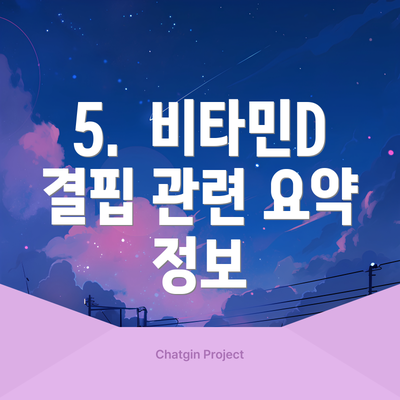 5.  비타민D 결핍 관련 요약 정보