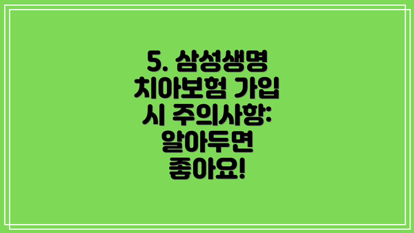 5. 삼성생명 치아보험 가입 시 주의사항: 알아두면 좋아요!