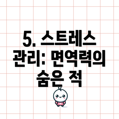 5. 스트레스 관리: 면역력의 숨은 적
