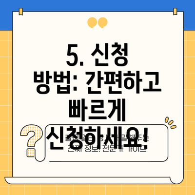 5. 신청 방법: 간편하고 빠르게 신청하세요!