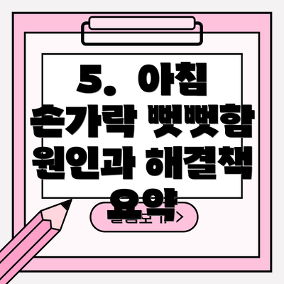 5.  아침 손가락 뻣뻣함 원인과 해결책 요약